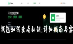 TP观察钱包如何查看私钥：