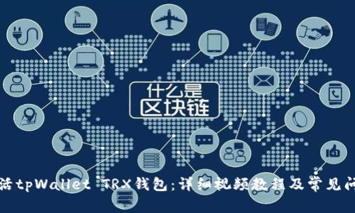 如何激活tpWallet TRX钱包：详细视频教程及常见问题解答