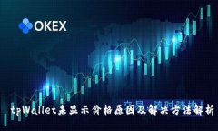  tpWallet未显示价格原因及