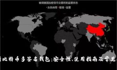 深入解析比特币多签名钱
