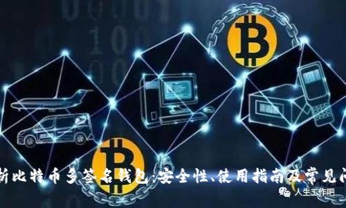 深入解析比特币多签名钱包：安全性、使用指南及常见问题解答