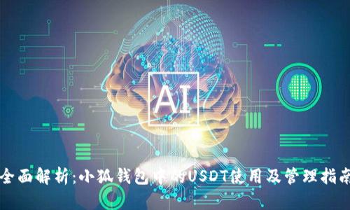 全面解析：小狐钱包中的USDT使用及管理指南