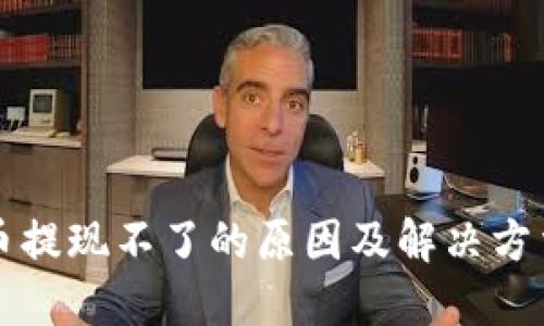 虚拟币提现不了的原因及解决方法详解