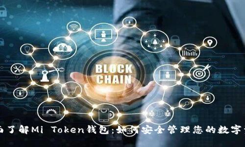 全面了解Mi Token钱包：如何安全管理您的数字资产