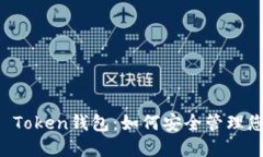 全面了解Mi Token钱包：如何