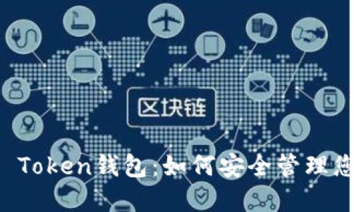 全面了解Mi Token钱包：如何安全管理您的数字资产