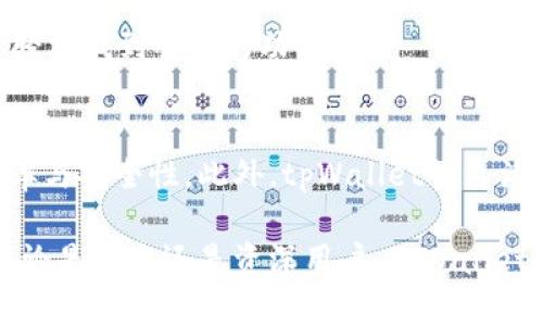   tpWallet同步的作用与优势解析 / 
 guanjianci tpWallet, 钱包同步, 数字货币, 区块链技术 /guanjianci 

tpWallet是什么？
tpWallet是一款基于区块链技术的数字货币钱包，旨在为用户提供一个安全、便捷的虚拟货币管理平台。随着数字货币的流行，越来越多的人选择使用数字钱包来存储和管理他们的资产。(tpWallet)不仅支持多种主流货币，还具备高安全性的特点，确保用户的数字资产能够安全存储。

在近年来的发展中，钱包的数量不断增加，其中tpWallet因其独特的功能和优势逐渐赢得用户的信任。钱包的主要功能不仅包括下述的安全存储，还包括发送、接收以及交易记录的管理等。tpWallet的安全性使得用户对其更为依赖，因为在数字货币的世界中，安全始终是用户最为关心的问题之一。

tpWallet同步功能的介绍
tpWallet的同步功能是其核心优势之一。该功能主要包括将用户的数据、交易记录等信息在不同设备上保持一致。例如，当用户在手机端完成一次交易，用户在电脑端也能够及时查看到这笔交易的详细信息。tpWallet采用了先进的技术手段，确保数据同步过程中的安全性与稳定性。

具体来说，tpWallet的同步功能能够使得用户在不同的设备上无缝切换，无需担忧因设备问题而导致的交易延误。这一功能无疑提升了用户的使用体验，使得用户在处理数字资产时更加方便快捷。

tpWallet同步的好处
1. **安全性提升**：同步功能在保障用户数据安全的同时，确保用户无论在哪个设备上都能及时获得最新信息。这对于数字货币的管理显得尤为重要，因为任何延误都有可能导致资产的损失。

2. **便捷性**：tpWallet的同步功能使得用户可以在不同的设备之间自如切换，从而实现对资产的管理和监控。无论是手机还是电脑，用户所看到的信息都能够保持一致，避免了因使用多个设备而导致的数据混淆。

3. **实时更新**：通过同步，用户能够实时接收到交易的更新，无需手动刷新或查看。这对于需要频繁交易的用户尤为重要，因为实时信息能够帮助用户作出更快的决策。

4. **多平台支持**：无论用户是在安卓设备、iOS设备还是PC上使用tpWallet，数据同步都能够保持一致，这种跨平台的支持使得tpWallet在众多数字钱包中脱颖而出。

tpWallet同步对用户的影响
随着数字货币的日益普及，用户对钱包的需求也在不断增长。在这种情况下，tpWallet的同步功能不仅提升了用户的使用体验，同时也提高了其在市场竞争中的优势。

首先，用户在使用tpWallet时能够感受到简洁、便捷的操作体验。无论在哪个设备上，用户都能轻易地管理他们的数字资产，减少了操作的复杂性。

其次，这种便利性有助于吸引更多的新用户。现如今，越来越多的人开始关注数字货币市场，tpWallet凭借其平易近人的设计和强大的同步功能，能够有效地吸引这些新用户的加入。

常见问题解答

1. 如何开启tpWallet的同步功能？
开启tpWallet的同步功能非常简单。用户只需登录他们的tpWallet账户，进入设置页面，找到同步选项，按照指示完成设置即可。在此过程中，用户可能需要输入相关的安全凭证，以确保账户的安全。

需要注意的是，用户在使用同步功能时，必须确保使用的设备具备良好的网络连接。网络连接不稳定可能导致同步失败或延迟，因此在操作同步章节时，务必提前检查网络状态。

2. tpWallet同步是否会影响交易速度？
tpWallet的同步功能设计旨在不影响交易速度。同步过程是在后台进行的，不会占用用户的操作时间，用户在实施操作时完全不需要担心影响交易的及时性。

同时，tpWallet采用的同步技术确保了数据的高效传输，即使在同步时也能保证系统的流畅性。这意味着即便有多个设备同时在线进行同步，用户依然可以迅速完成其交易。

3. 使用tpWallet同步是否安全？
tpWallet在数据同步方面十分重视安全性。所有数据在传输过程中都经过了加密处理。同时，tpWallet还采用了多重安全机制，确保用户信息的安全。用户在进行同步操作时，也不会暴露任何敏感信息。

此外，用户也应保持警惕，确保自己的设备和网络环境的安全。例如，尽量避免在公共Wi-Fi上进行敏感操作，以降低潜在的安全风险。

4. tpWallet如何保障数据同步的稳定性？
tpWallet通过多种技术手段保障数据同步的稳定性。这包括了利用分布式技术和云存储，在大流量情况下能够有效分散负载，从而避免出现服务器过载的现象。

此外，tpWallet还会定期进行系统维护和版本更新，确保在技术层面上不断，让用户体验更流畅。这一切措施共同作用，确保数据同步过程中的稳定性与安全性。

5. tpWallet可以与哪些设备同步？
tpWallet支持多种设备同步，主要包括但不限于手机（安卓、iOS）和平板及PC（Windows、macOS）。这种跨平台的兼容性使得用户无论在什么设备上均能方便地管理自己的数字资产。

为了实现更好的同步体验，用户在不同设备上下载并安装tpWallet应用，登录同一账户即可实现数据同步。在这方面，tpWallet表现出了非常出色的可用性和灵活性。

6. 为什么选择tpWallet而不是其他数字钱包？
选择tpWallet的原因有很多，首先是其强大的同步功能。这一功能使得用户在不同设备之间的数据管理更加便捷，确保了资产的安全和操作的可靠性。

其次，tpWallet的安全性能也十分出色。无论是在数据加密方面还是其他安全机制上，tpWallet都做到了行业领先。这让用户在使用时，能够更安心地管理自己的数字资产。

最后，tpWallet界面的友好性和用户的操作体验也是其备受欢迎的原因之一。无论是新手还是经验丰富的用户，都能在tpWallet中轻松找到所需的功能。

总结
tpWallet的同步功能对于数字资产的管理显得至关重要。通过该功能，用户能够随时随地获得最新的资产管理信息，提升了交易效率与安全性。此外，tpWallet的灵活性、跨平台支持以及用户友好的界面设计，使得它成为了众多用户的首选钱包。

随着数字货币市场的发展，tpWallet也将在未来不断和更新，努力为用户提供更加优质的服务，帮助用户更好地管理他们的资产。无论是新手还是资深用户，tpWallet都将是一个值得信赖的选择。