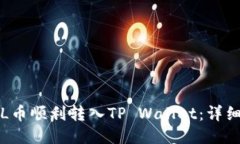 如何将FIL币顺利转入TP W