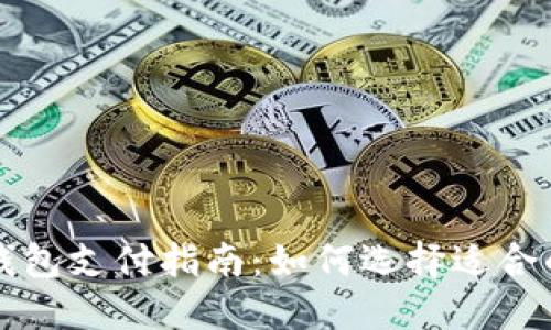 区块链钱包支付指南：如何选择适合的支付卡