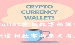 关于tpWallet密钥数字的深入