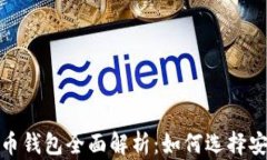 2023年数字货币钱包全面解