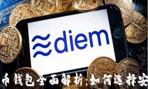 
2023年数字货币钱包全面解析：如何选择安全可靠的钱包？