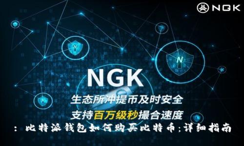 : 比特派钱包如何购买比特币：详细指南
