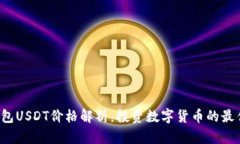  TB钱包USDT价格解析：投资