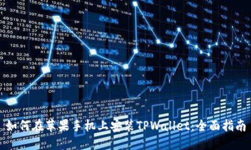 如何在苹果手机上安装TPWallet：全面指南