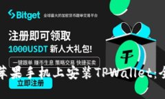 如何在苹果手机上安装T