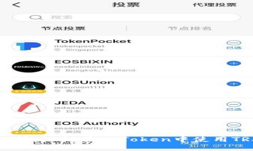 详细解析：如何在imToken中使用TRX钱包