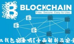 泰达币手机钱包安全吗？