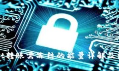tpWallet转账需冻结的能量详
