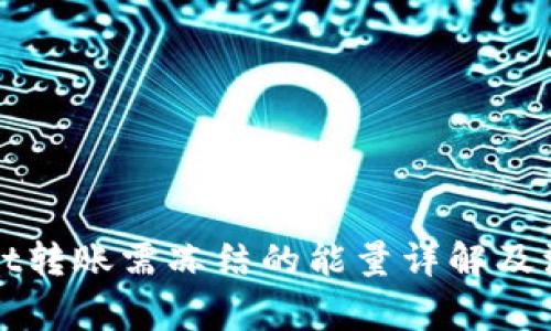 tpWallet转账需冻结的能量详解及注意事项