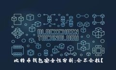 比特币钱包安全性分析：