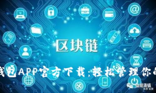 急用钱包APP官方下载：轻松管理你的财务