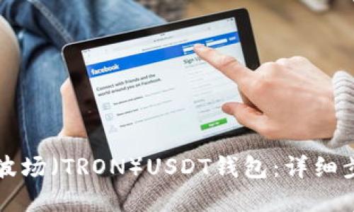 如何创建波场（TRON）USDT钱包：详细步骤和指南
