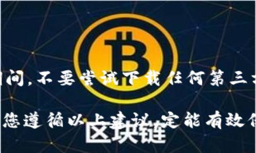 biaojitpWallet私钥找回教程：一步步教你安全找回数字钱包私钥/biaoji  
tpWallet, 私钥找回, 数字钱包, 加密货币/guanjianci

在数字货币日益流行的今天，越来越多的人开始使用各种数字钱包管理他们的资产。其中，tpWallet因其安全性与便捷性受到广泛青睐。而私钥是访问、管理您数字资产的关键。如果您不慎丢失了私钥，将会面临无法访问自己资产的风险。因此，了解如何安全找回tpWallet的私钥是每个用户必须掌握的技能。本文将为您提供详细的tpWallet私钥找回教程，帮助您安全有效地恢复丢失的私钥。

tpWallet简介
tpWallet是一款功能丰富的数字钱包，支持多种加密货币资产的储存和管理。用户可以通过它安全地进行资产转账、交易及投资。tpWallet拥有强大的安全机制，如多重签名技术和私钥加密存储，确保用户的资产安全。然而，由于种种原因，用户可能会不小心丢失私钥，导致无法访问钱包资产。这时，找回私钥的知识和技巧显得尤为重要。

私钥的定义及重要性
私钥是获取和控制加密货币资产的唯一凭证。它就像是一个密钥，只有拥有这个密钥，用户才能访问自己的数字资产。每个tpWallet用户在创建钱包时都会生成一对公钥和私钥。公钥可以公开分享，用于接收资产；而私钥则必须严格保管，任何获取私钥的人都能完全控制相应的数字资产。因此，私钥的安全性直接关系到用户资产的安全。

私钥找回前的准备工作
在尝试找回丢失的私钥之前，用户需做好以下准备工作：
ul
li确定您使用的tpWallet版本，并确认其是否支持恢复功能。/li
li整理好您曾经备份的所有钱包信息，包括助记词、备份文件等。/li
li确保您处于安全的网络环境中，以防敏感信息泄露。/li
li准备好您的手机或电脑，并确保设备未被病毒感染。/li
/ul

找回私钥的步骤
恢复tpWallet私钥的方法通常有几种，下面我们将一一列出：

h4方法一：使用助记词恢复/h4
许多tpWallet用户在创建钱包时会生成助记词（Mnemonic Phrase），助记词可用于恢复私钥。恢复步骤如下：
ol
li打开tpWallet应用，选择“恢复钱包”选项。/li
li输入您之前备份的助记词，注意每个单词的顺序和拼写。/li
li按照提示完成验证，系统会根据您的助记词生成新的私钥。/li
li保管好新生成的私钥，以免再次丢失。/li
/ol

h4方法二：检查钱包备份文件/h4
如果您在创建钱包时进行过备份，您可以通过查找备份文件恢复私钥。具体步骤如下：
ol
li查找之前备份的tpWallet文件，通常是一个.json或.wallet格式的文件。/li
li在tpWallet应用中选择“导入钱包”选项。/li
li选择您找到的备份文件，系统会自动提取私钥信息。/li
li确认导入，您将能够访问您的数字资产。/li
/ol

h4方法三：联系tpWallet客服/h4
如果以上方法均无法找回私钥，您可以考虑尝试联系tpWallet的客服团队。请准备好您钱包的相关信息，并提供尽可能多的细节以帮助他们确认您的身份。客服人员会提供进一步的指导，助您找回丢失的私钥。

私钥丢失的常见原因
了解私钥丢失的原因有助于用户在日后避免类似的错误。以下是一些常见的私钥丢失原因：
ul
listrong设备丢失或损坏：/strong手机或电脑意外丢失或损坏可导致用户无法访问钱包。/li
listrong未能妥善备份：/strong很多用户在创建钱包时未进行备份，导致私钥信息丢失。/li
listrong误操作：/strong用户可能在转账或更改设置时误删钱包信息。/li
listrong网络攻击：/strong如黑客攻击或病毒入侵，用户的私钥可能被盗取或销毁。/li
/ul

私钥保护的最佳实践
为了保障您的数字资产安全，除了了解私钥的找回方法外，以下是一些保护私钥的最佳实践：
ul
listrong定期备份：/strong在每次钱包状态变化后，都应及时备份私钥或助记词。/li
listrong使用硬件钱包：/strong硬件钱包为私钥提供离线存储，安全性更高。/li
listrong避免云储存：/strong不应将私钥存储在云端，避免黑客攻击。/li
listrong开启双重认证：/strong给钱包开启双重认证，以增加额外的安全层。/li
/ul

可能相关问题
ul
litpWallet的私钥是什么？/li
li为什么私钥丢失了会影响我的数字资产？/li
li如果丢失私钥，是否可以找回数字资产？/li
litpWallet支持哪些类型的备份？/li
li我该如何处理我的助记词？/li
li遇到无法恢复私钥的情况怎么办？/li
/ul

tpWallet的私钥是什么？
私钥是.tpWallet每个用户用于访问其数字资产的关键，是一串复杂的字母数字字符串。它是钱包中的一种证明，只有持有者能够通过私钥进行资产的交易或转移。私钥与公钥一一对应，公钥可以分享给其他用户接收资产，而私钥则必须保密，任何获得私钥的人都能控制相应的资产。因此，保护私钥的安全性对每个tpWallet用户来说至关重要。

为什么私钥丢失了会影响我的数字资产？
私钥丢失会导致用户完全无法访问其数字资产。因为私钥是控制资产的唯一凭证，所有的交易和资产管理都依赖于私钥。如果失去了私钥，即使知道钱包地址，也无法进行任何交易或转账。对于数字资产的安全管理，用户应视私钥为至关重要的资源。

如果丢失私钥，是否可以找回数字资产？
如果用户丢失了私钥，找回数字资产的可能性非常小。虽然有些数字钱包提供恢复选项，如助记词或备份文件，但这些仅在用户当初妥善备份的前提下才有效。如果没有任何备份或恢复信息，用户将无法找回丢失的私钥，进而失去对相应资产的控制权。因此，用户在使用数字钱包时应高度重视私钥的管理与保护。

tpWallet支持哪些类型的备份？
tpWallet通常支持多种类型的备份方式，包括助记词备份、文件备份等。在初次创建钱包时，用户会被提示保存助记词，助记词是用来恢复私钥的最常用方法。此外，用户也可以选择将钱包文件（如.json或.wallet格式）导出并保存在安全的位置，确保能够在需要时进行导入恢复。无论选择何种方式，定期备份是保证资产安全的重要步骤。

我该如何处理我的助记词？
助记词是恢复钱包私钥的重要信息，用户在处理助记词时应格外小心。建议您采取以下措施：
ul
li将助记词写在纸上，避免存储在电子设备中以防黑客攻击。/li
li将记录助记词的纸张保存在安全的地方，例如保险箱中。/li
li考虑制作多个副本，保存在不同地点但均需安全。/li
li绝不要与他人分享助记词，任何人获得助记词将能够完全控制您的数字资产。/li
/ul

遇到无法恢复私钥的情况怎么办？
遭遇私钥无法恢复的情况时，用户首先要保持冷静。尝试回忆自己是否做过任何备份，如助记词、备份文件等。若没有备份，建议您联系tpWallet客服，说明情况以寻求专业帮助。在此期间，不要尝试下载任何第三方软件或应用，以免落入诱骗的圈套。合理的做法是对现有的资产进行监控，若发现异常及时采取措施，避免资产损失。

总结来说，tpWallet私钥找回是一项重要的技能。本文详细介绍了如何找回您的私钥和如何保护您的数字资产。记住，正确的保管方式和及时的备份是避免私钥丢失的最好方法。如果您遵循以上建议，定能有效保障您的数字资产安全。
