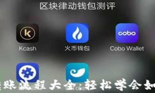 
USDT钱包转账流程大全：轻松学会如何安全转账