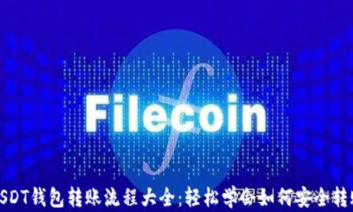 
USDT钱包转账流程大全：轻松学会如何安全转账