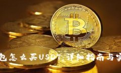 公鹿钱包怎么买USDT：详细
