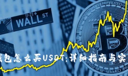 公鹿钱包怎么买USDT：详细指南与实用技巧