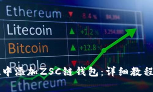 如何在tpWallet中添加ZSC链钱包：详细教程与常见问题解答