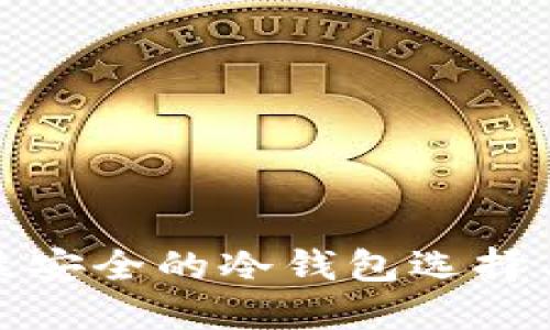加密资产最安全的冷钱包选择与使用指南