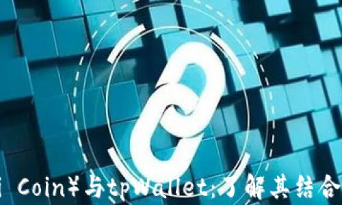 
中本聪币（Satoshi Coin）与tpWallet：了解其结合与运用的全面指南