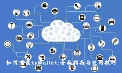 如何下载tpWallet：全面指南与使用技巧