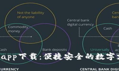 工银e钱包app下载：便捷安全的数字支付新选择