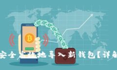 如何将数字资产安全高效地导入新钱包？详解步
