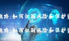 数字货币钱包跑路：如何识别风险和保护资产的