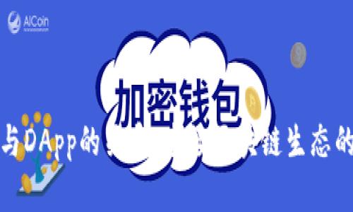 加密钱包与DApp的关系：连接区块链生态的关键要素