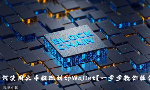 如何使用火币提现到tpWallet？一步步教你操作！