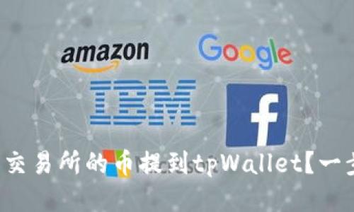 如何把抹茶交易所的币提到tpWallet？一步一步教你！