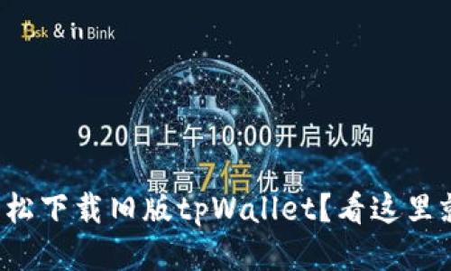 如何轻松下载旧版tpWallet？看这里就对了！