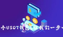 如何轻松生成一个USDT钱包？让我们一步一步揭开