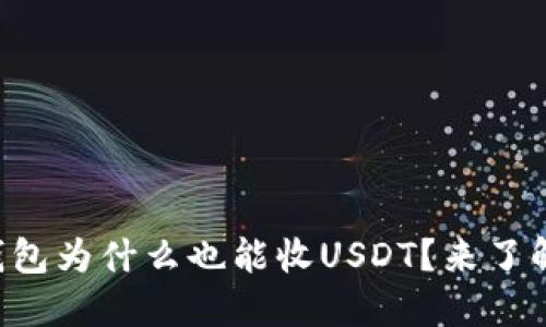比特币钱包为什么也能收USDT？来了解一下吧！