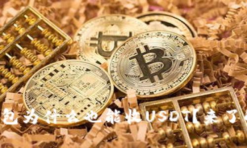 比特币钱包为什么也能收USDT？来了解一下吧！