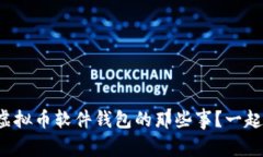 你知道虚拟币软件钱包的那些事？一起聊聊吧！