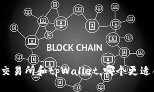 币放交易所和tpWallet，哪个更适合你？