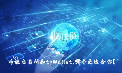 币放交易所和tpWallet，哪个更适合你？
