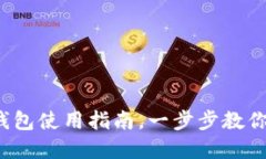 新手必看：比特币加密钱包使用指南，一步步教